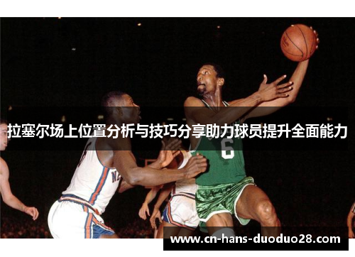 拉塞尔场上位置分析与技巧分享助力球员提升全面能力