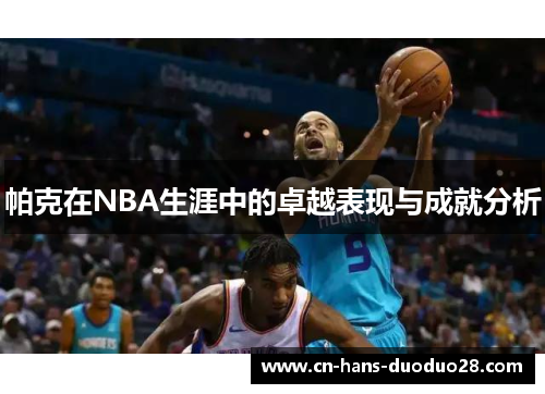 帕克在NBA生涯中的卓越表现与成就分析