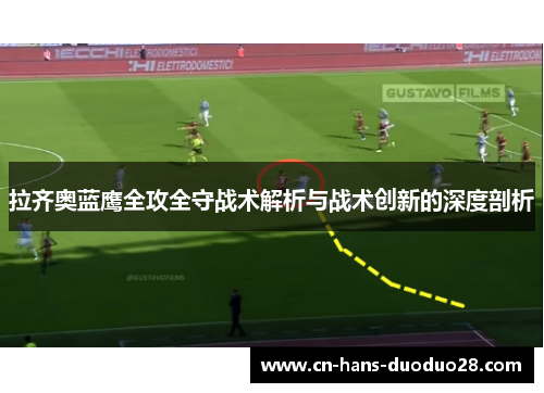拉齐奥蓝鹰全攻全守战术解析与战术创新的深度剖析