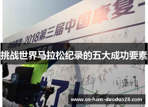 挑战世界马拉松纪录的五大成功要素