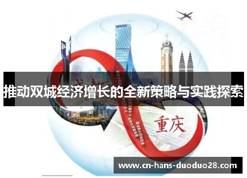 推动双城经济增长的全新策略与实践探索