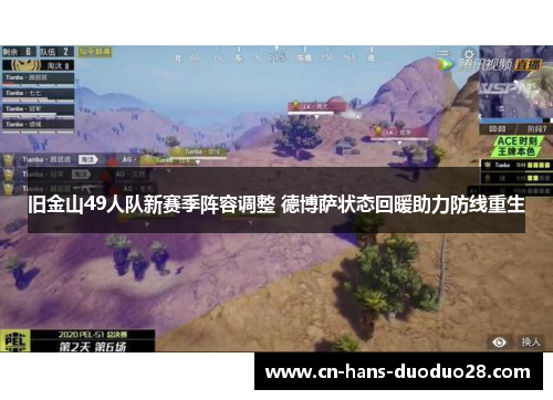 旧金山49人队新赛季阵容调整 德博萨状态回暖助力防线重生