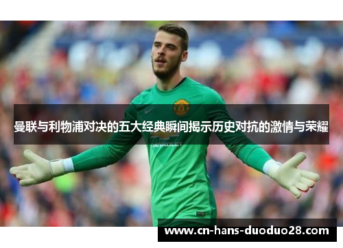曼联与利物浦对决的五大经典瞬间揭示历史对抗的激情与荣耀