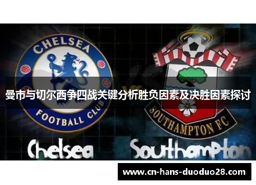曼市与切尔西争四战关键分析胜负因素及决胜因素探讨