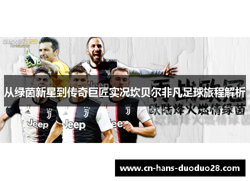 从绿茵新星到传奇巨匠实况坎贝尔非凡足球旅程解析