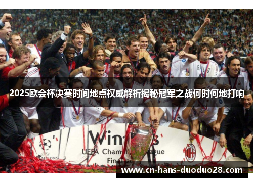 2025欧会杯决赛时间地点权威解析揭秘冠军之战何时何地打响