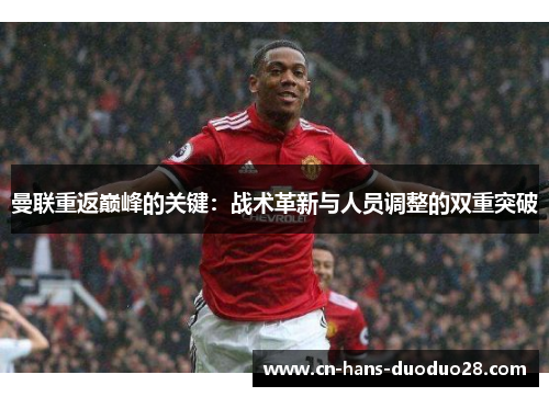 曼联重返巅峰的关键：战术革新与人员调整的双重突破