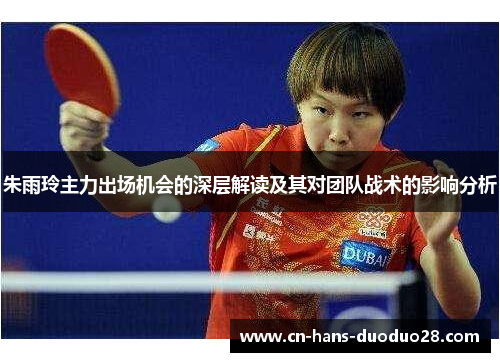 朱雨玲主力出场机会的深层解读及其对团队战术的影响分析