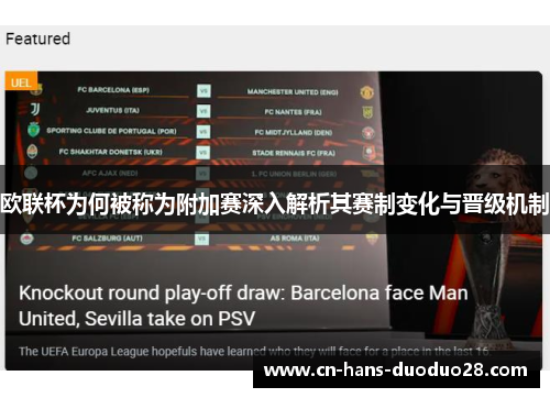 欧联杯为何被称为附加赛深入解析其赛制变化与晋级机制