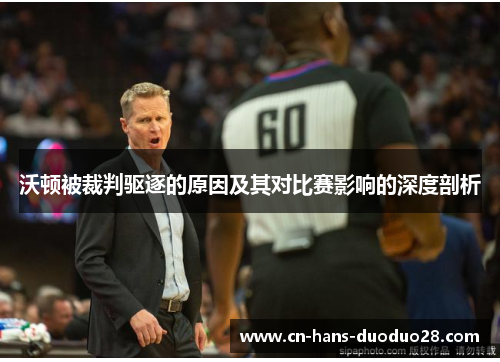 沃顿被裁判驱逐的原因及其对比赛影响的深度剖析