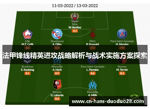 法甲锋线精英进攻战略解析与战术实施方案探索