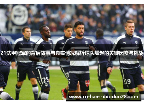 21法甲冠军的背后故事与真实情况解析球队崛起的关键因素与挑战