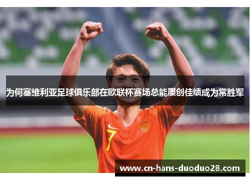 为何塞维利亚足球俱乐部在欧联杯赛场总能屡创佳绩成为常胜军