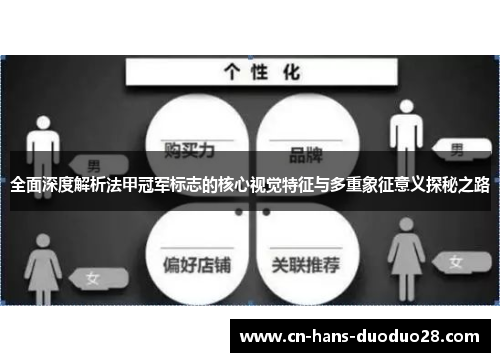 全面深度解析法甲冠军标志的核心视觉特征与多重象征意义探秘之路