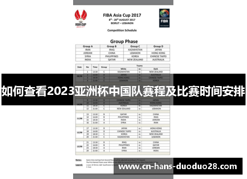 如何查看2023亚洲杯中国队赛程及比赛时间安排