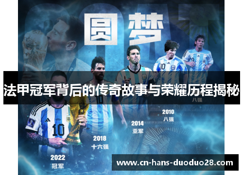 法甲冠军背后的传奇故事与荣耀历程揭秘