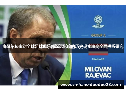 海瑟尔惨案对全球足球俱乐部深远影响的历史现实演变全面探析研究 海瑟尔惨案对全球足球俱乐部深远影响的历史现实演变全面探析研究