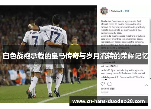 白色战袍承载的皇马传奇与岁月流转的荣耀记忆