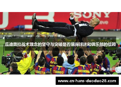 瓜迪奥拉战术理念的坚守与突破是否值得球迷和俱乐部的信赖