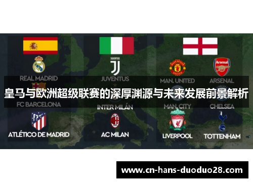 皇马与欧洲超级联赛的深厚渊源与未来发展前景解析
