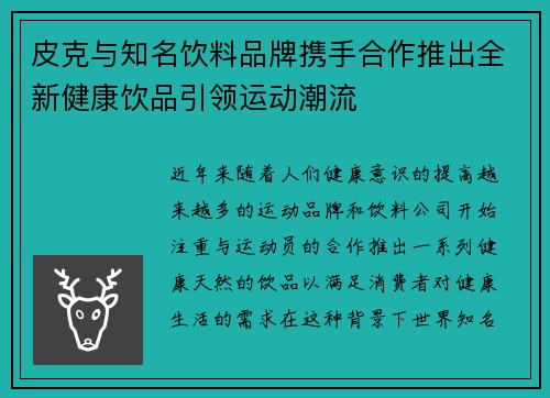 皮克与知名饮料品牌携手合作推出全新健康饮品引领运动潮流