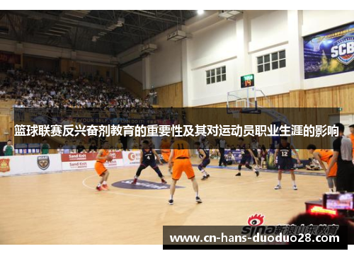 篮球联赛反兴奋剂教育的重要性及其对运动员职业生涯的影响 篮球联赛反兴奋剂教育的重要性及其对运动员职业生涯的影响