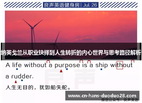 纳英戈兰从职业抉择到人生转折的内心世界与思考路径解析
