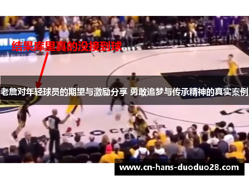 老詹对年轻球员的期望与激励分享 勇敢追梦与传承精神的真实案例