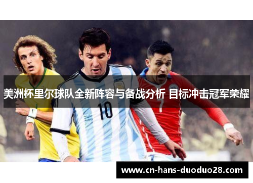 美洲杯里尔球队全新阵容与备战分析 目标冲击冠军荣耀