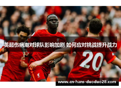 英超伤病潮对球队影响加剧 如何应对挑战提升战力