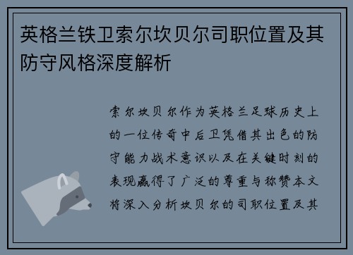 英格兰铁卫索尔坎贝尔司职位置及其防守风格深度解析