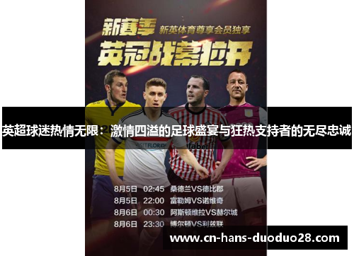 英超球迷热情无限：激情四溢的足球盛宴与狂热支持者的无尽忠诚