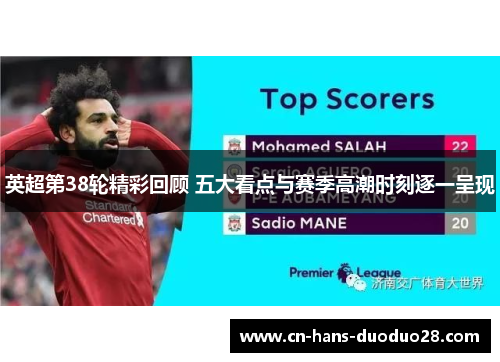 英超第38轮精彩回顾 五大看点与赛季高潮时刻逐一呈现