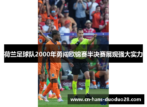 荷兰足球队2000年勇闯欧锦赛半决赛展现强大实力