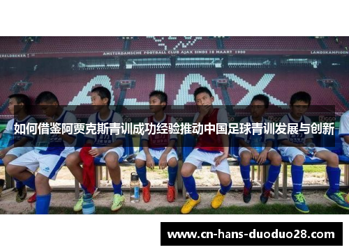 如何借鉴阿贾克斯青训成功经验推动中国足球青训发展与创新
