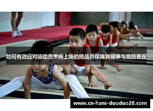如何有效应对运动员带病上场的挑战并保障其健康与竞技表现