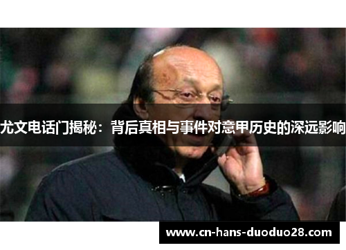 尤文电话门揭秘：背后真相与事件对意甲历史的深远影响