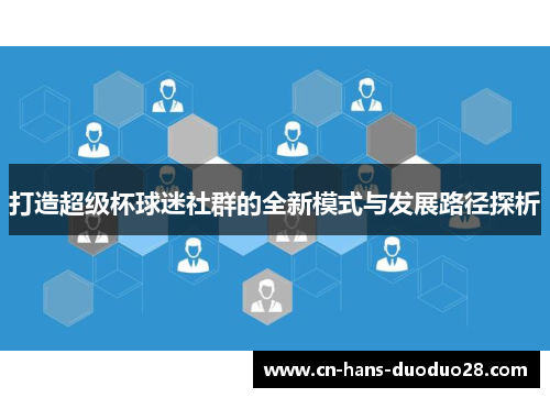 打造超级杯球迷社群的全新模式与发展路径探析