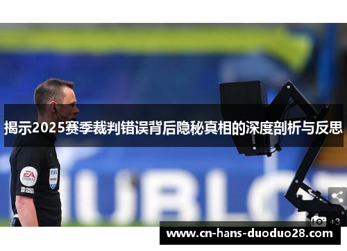 揭示2025赛季裁判错误背后隐秘真相的深度剖析与反思