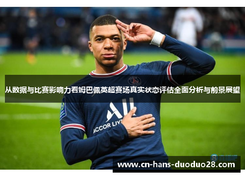 从数据与比赛影响力看姆巴佩英超赛场真实状态评估全面分析与前景展望