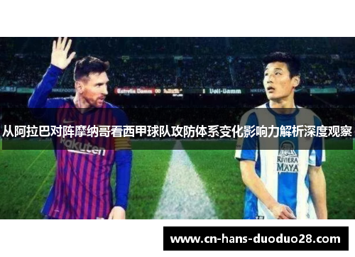 从阿拉巴对阵摩纳哥看西甲球队攻防体系变化影响力解析深度观察