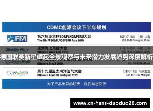 德国联赛新星崛起全景观察与未来潜力发展趋势深度解析