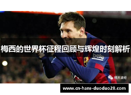 梅西的世界杯征程回顾与辉煌时刻解析