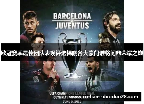 欧冠赛季最佳团队表现评选揭晓各大豪门谁将问鼎荣耀之巅