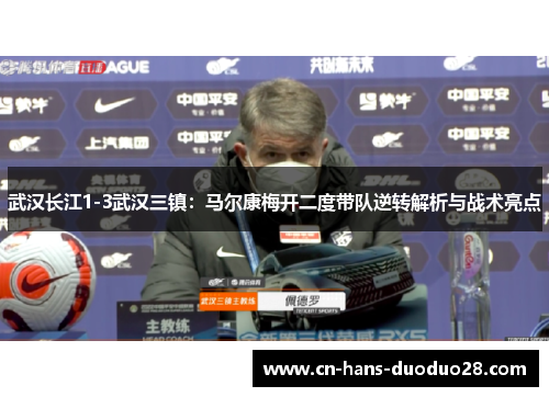 武汉长江1-3武汉三镇：马尔康梅开二度带队逆转解析与战术亮点