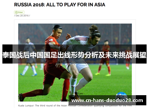 泰国战后中国国足出线形势分析及未来挑战展望