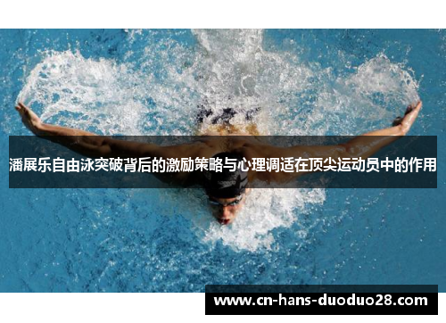 潘展乐自由泳突破背后的激励策略与心理调适在顶尖运动员中的作用