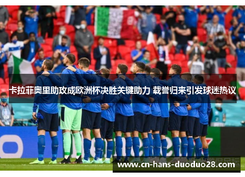 卡拉菲奥里助攻成欧洲杯决胜关键助力 载誉归来引发球迷热议