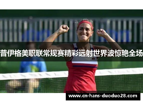 普伊格美职联常规赛精彩远射世界波惊艳全场 普伊格美职联常规赛精彩远射世界波惊艳全场