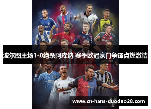 波尔图主场1-0绝杀阿森纳 赛季欧冠豪门争锋点燃激情